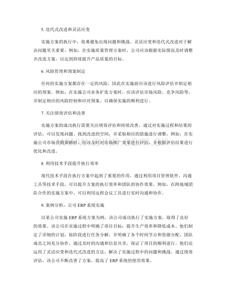 实施方案的成功执行要点和案例分析.docx_第2页