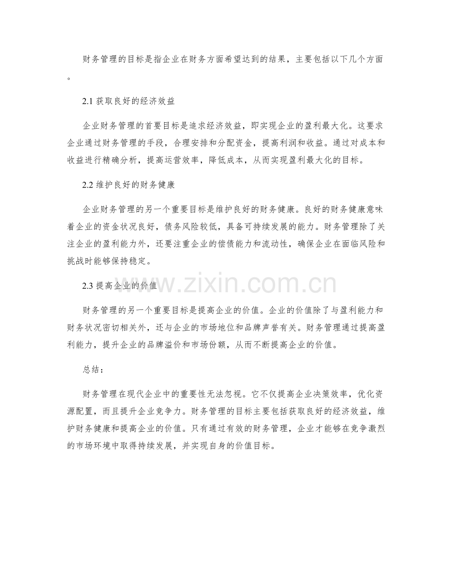 财务管理的重要性和目标.docx_第2页