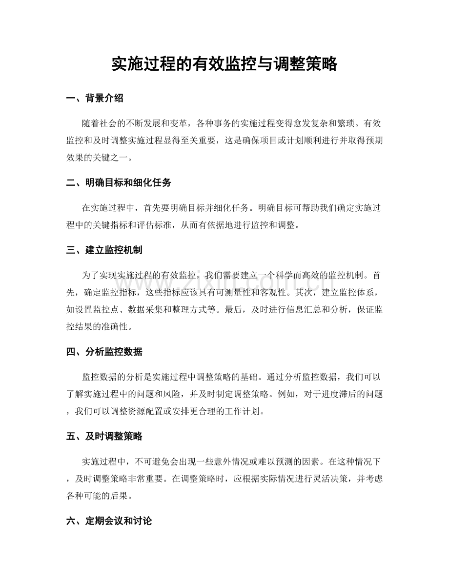 实施过程的有效监控与调整策略.docx_第1页