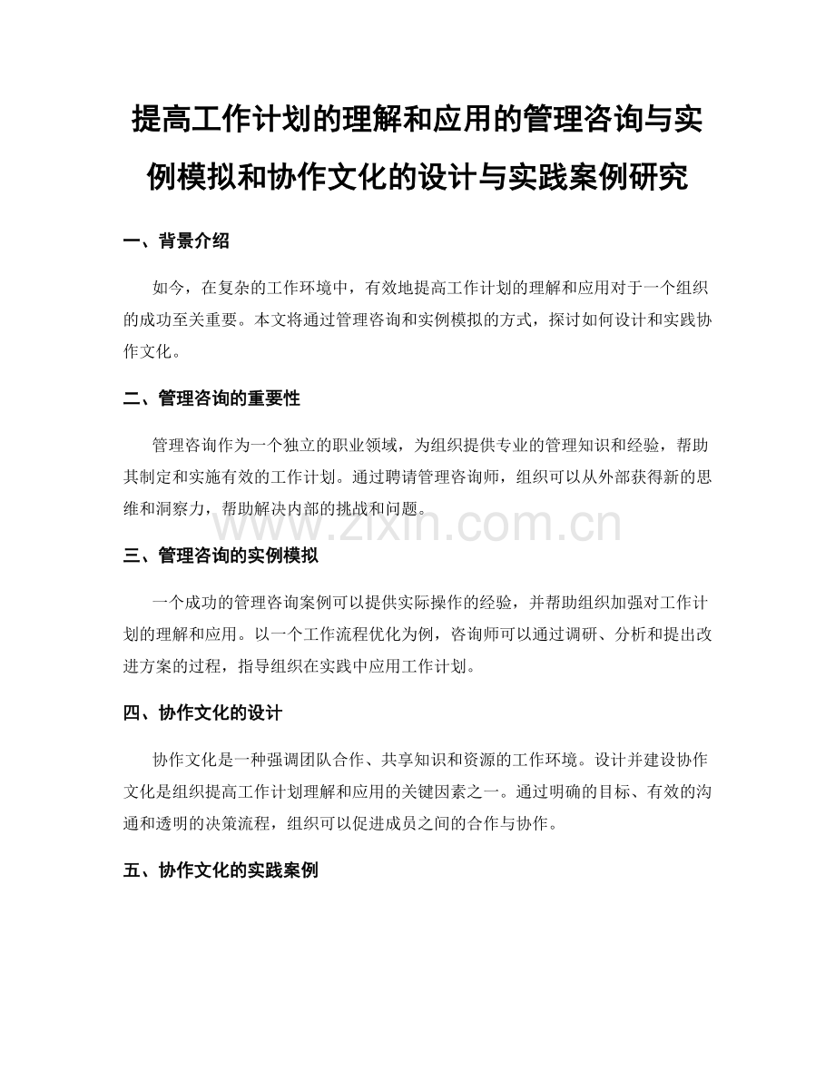 提高工作计划的理解和应用的管理咨询与实例模拟和协作文化的设计与实践案例研究.docx_第1页