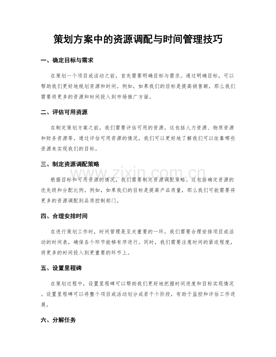 策划方案中的资源调配与时间管理技巧.docx_第1页