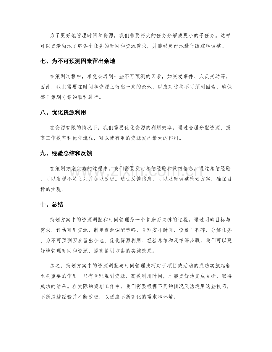 策划方案中的资源调配与时间管理技巧.docx_第2页