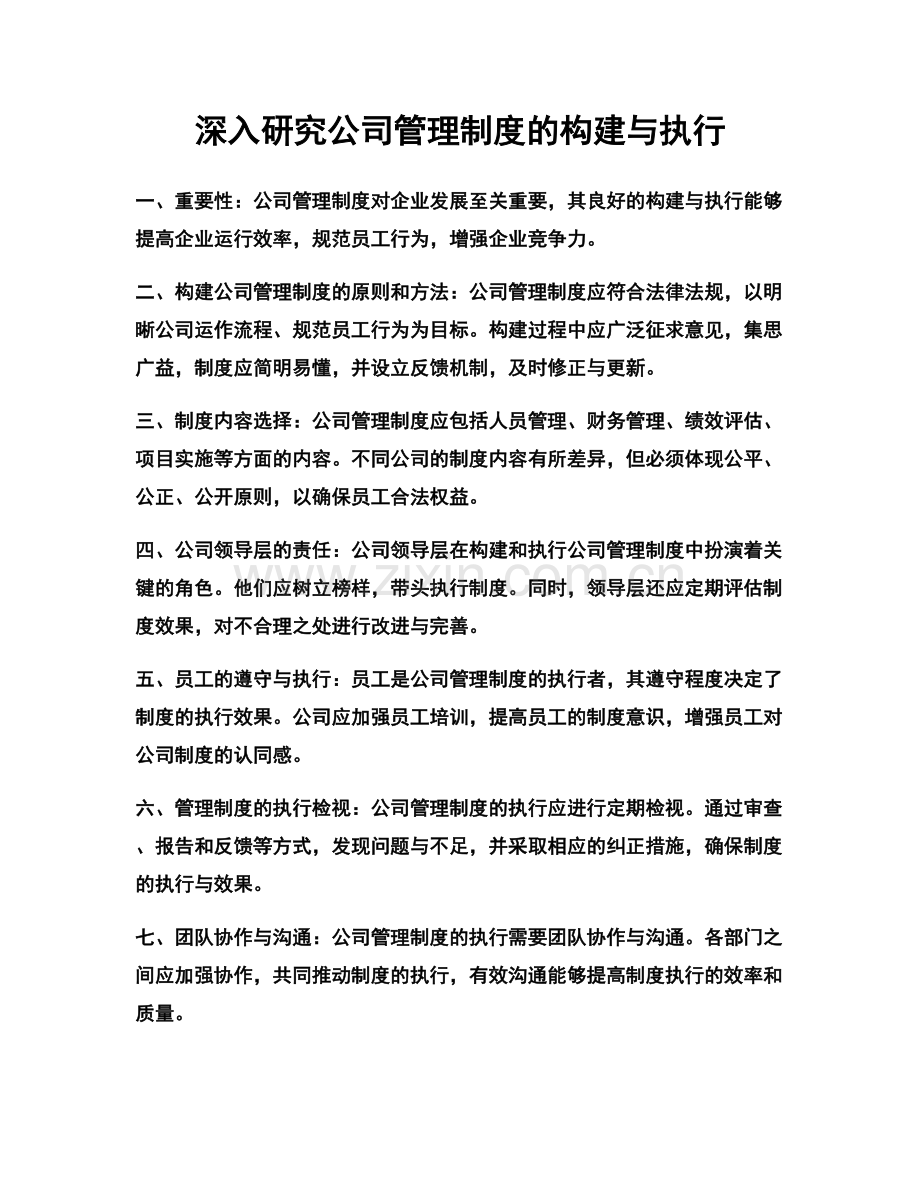 深入研究公司管理制度的构建与执行.docx_第1页