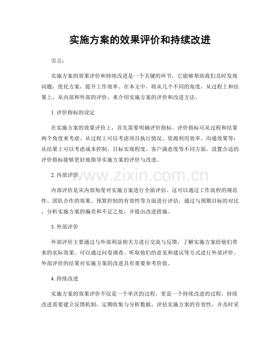 实施方案的效果评价和持续改进.docx_第1页