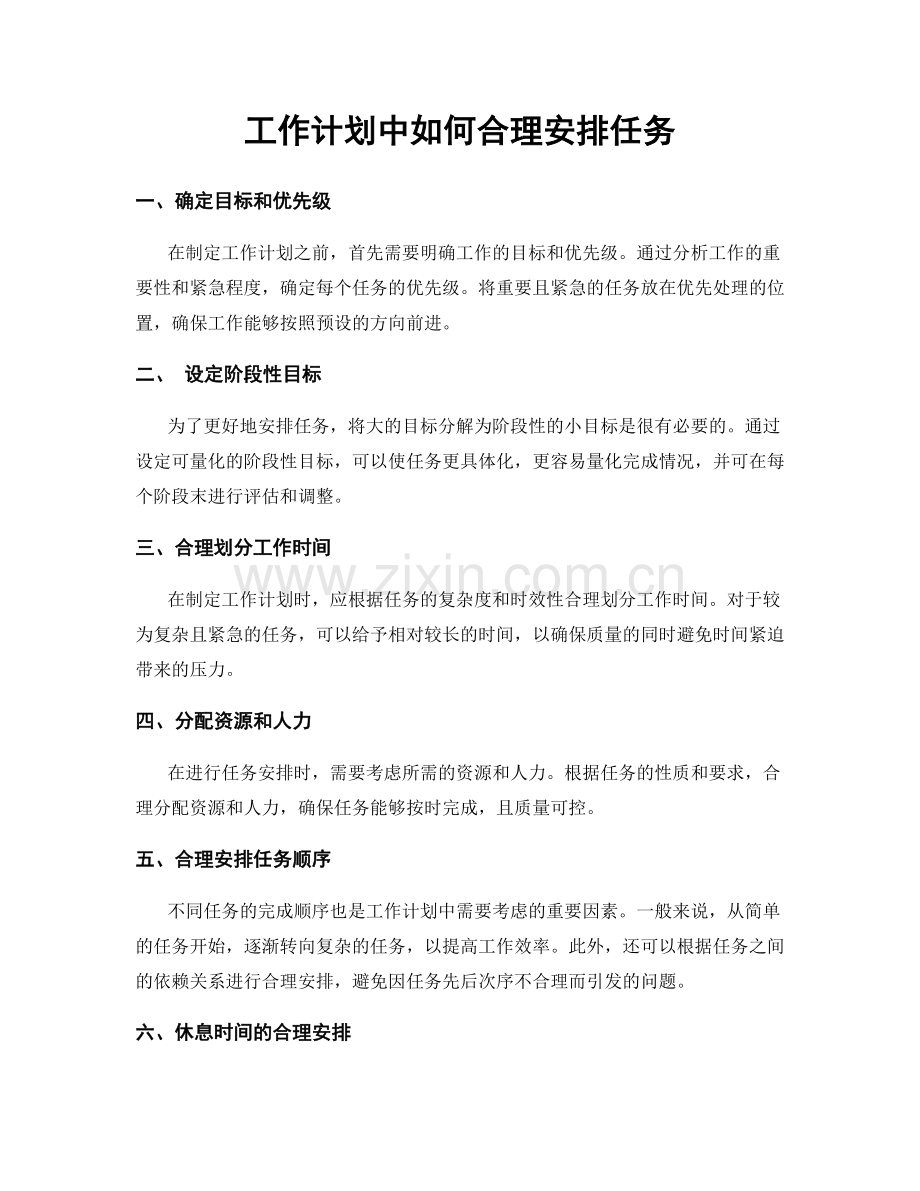 工作计划中如何合理安排任务.docx_第1页