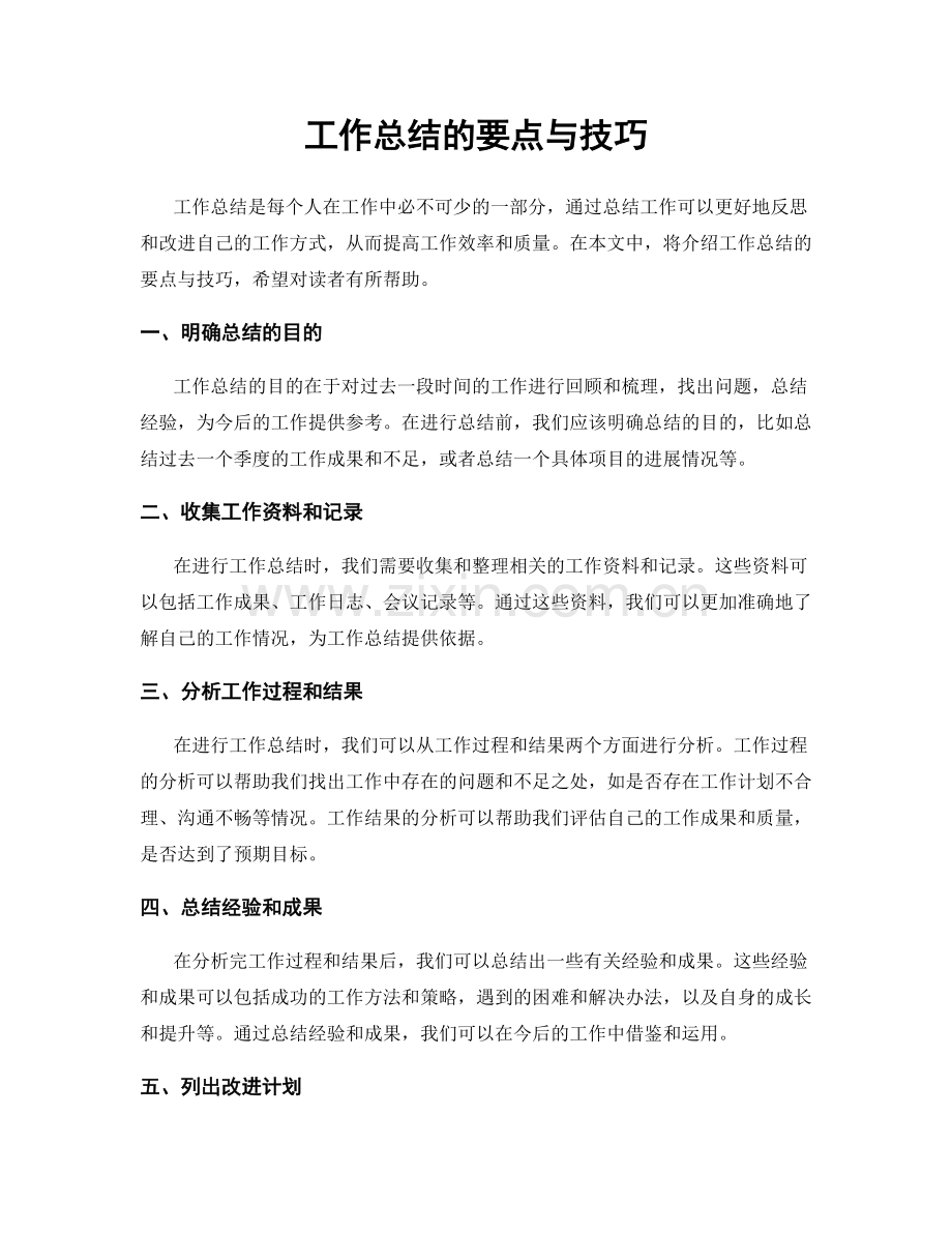 工作总结的要点与技巧.docx_第1页