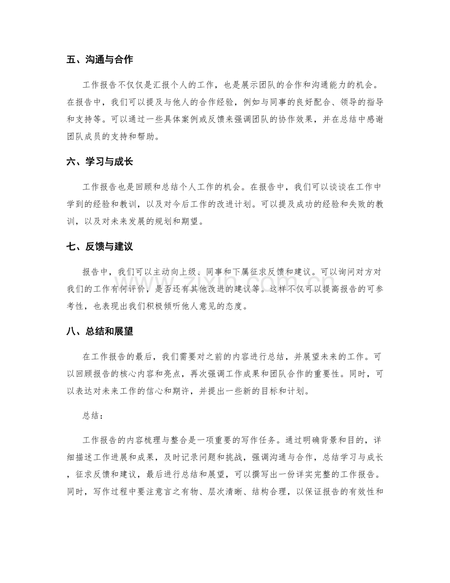 工作报告的内容梳理与整合.docx_第2页
