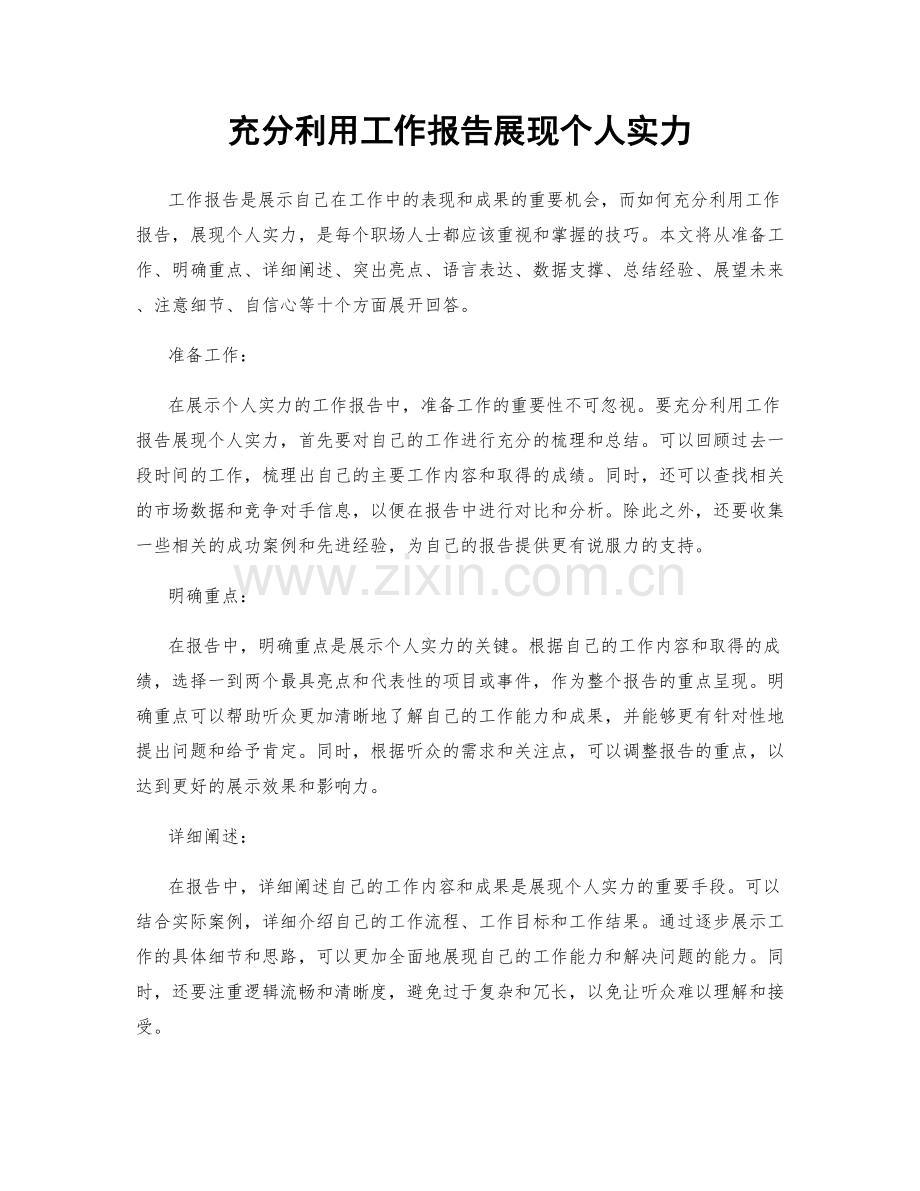 充分利用工作报告展现个人实力.docx_第1页