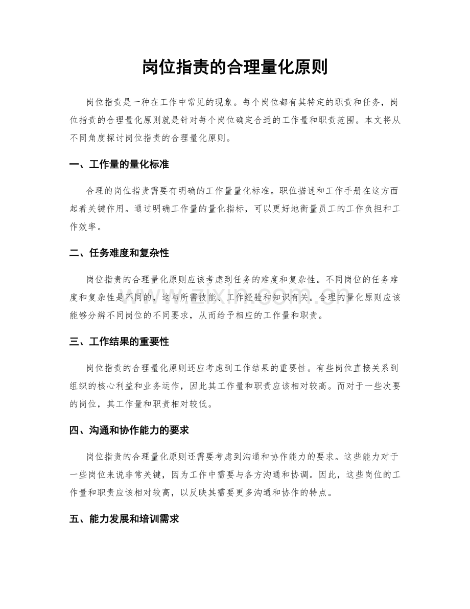 岗位职责的合理量化原则.docx_第1页