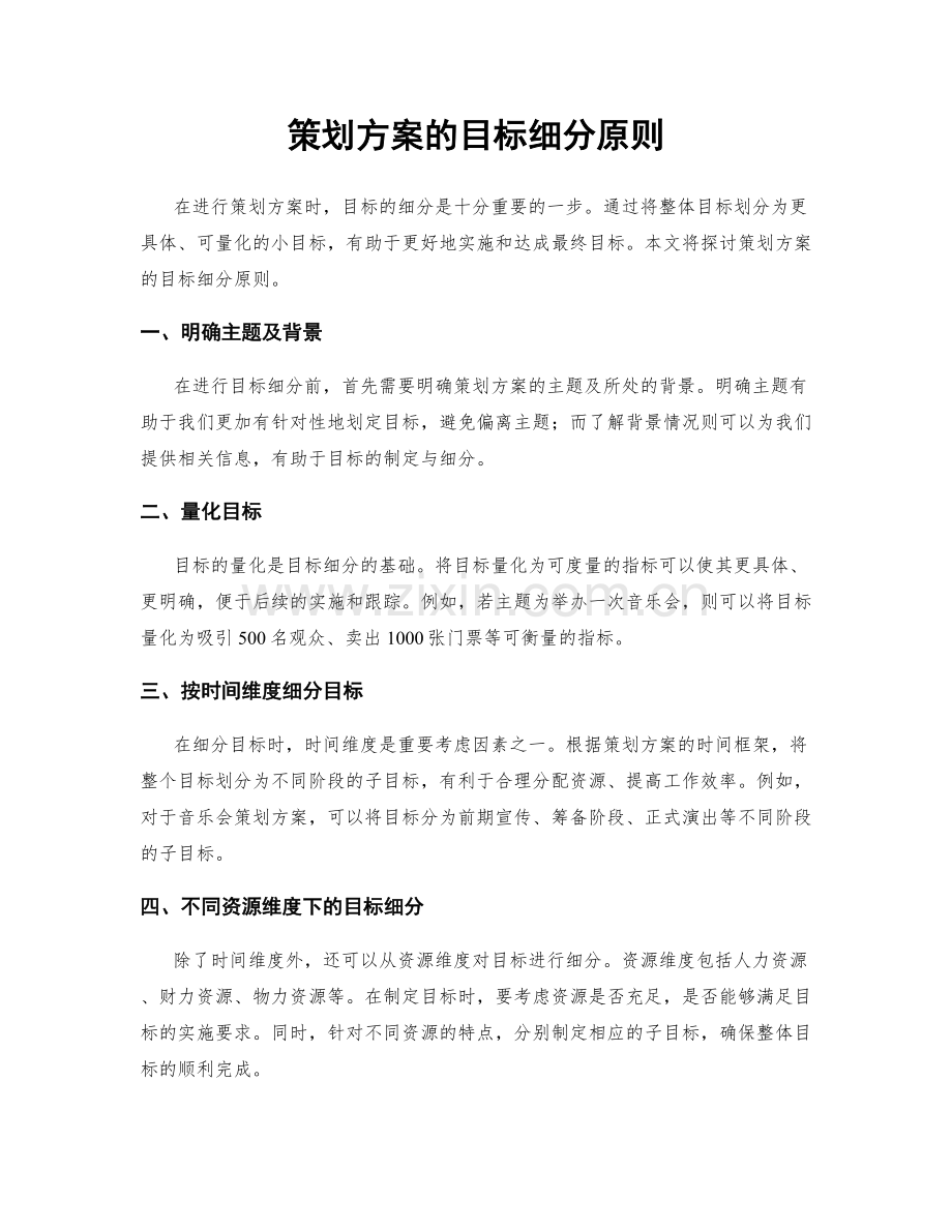 策划方案的目标细分原则.docx_第1页