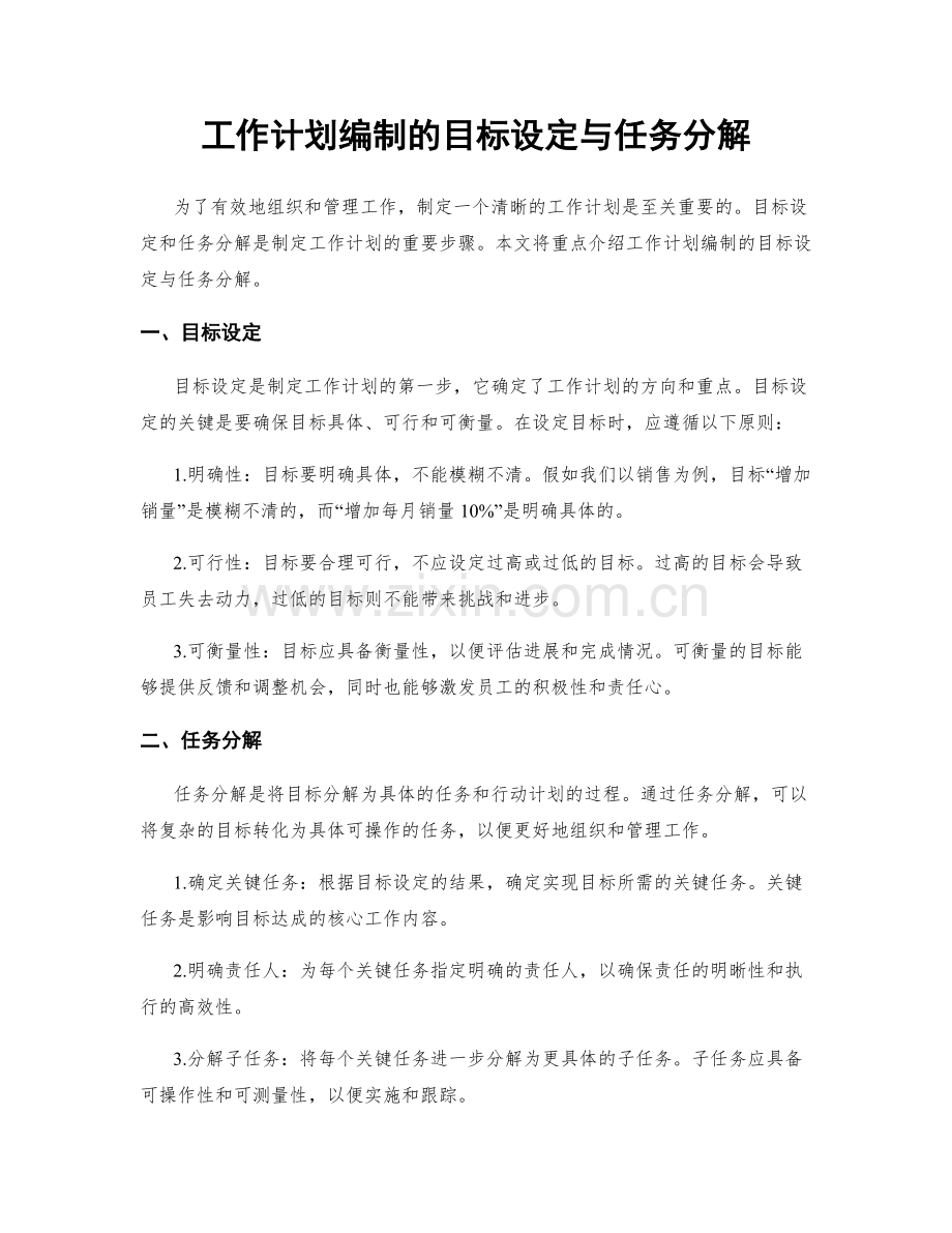 工作计划编制的目标设定与任务分解.docx_第1页