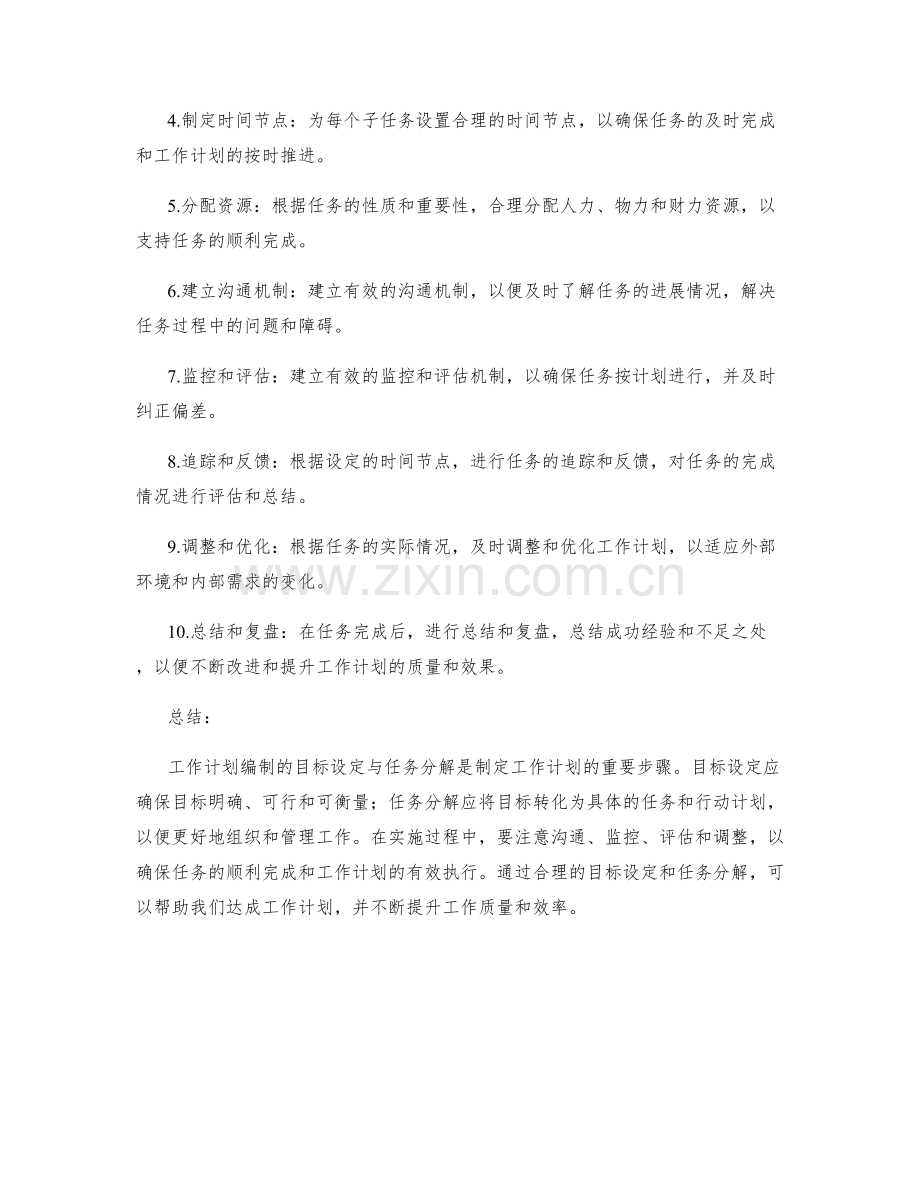 工作计划编制的目标设定与任务分解.docx_第2页