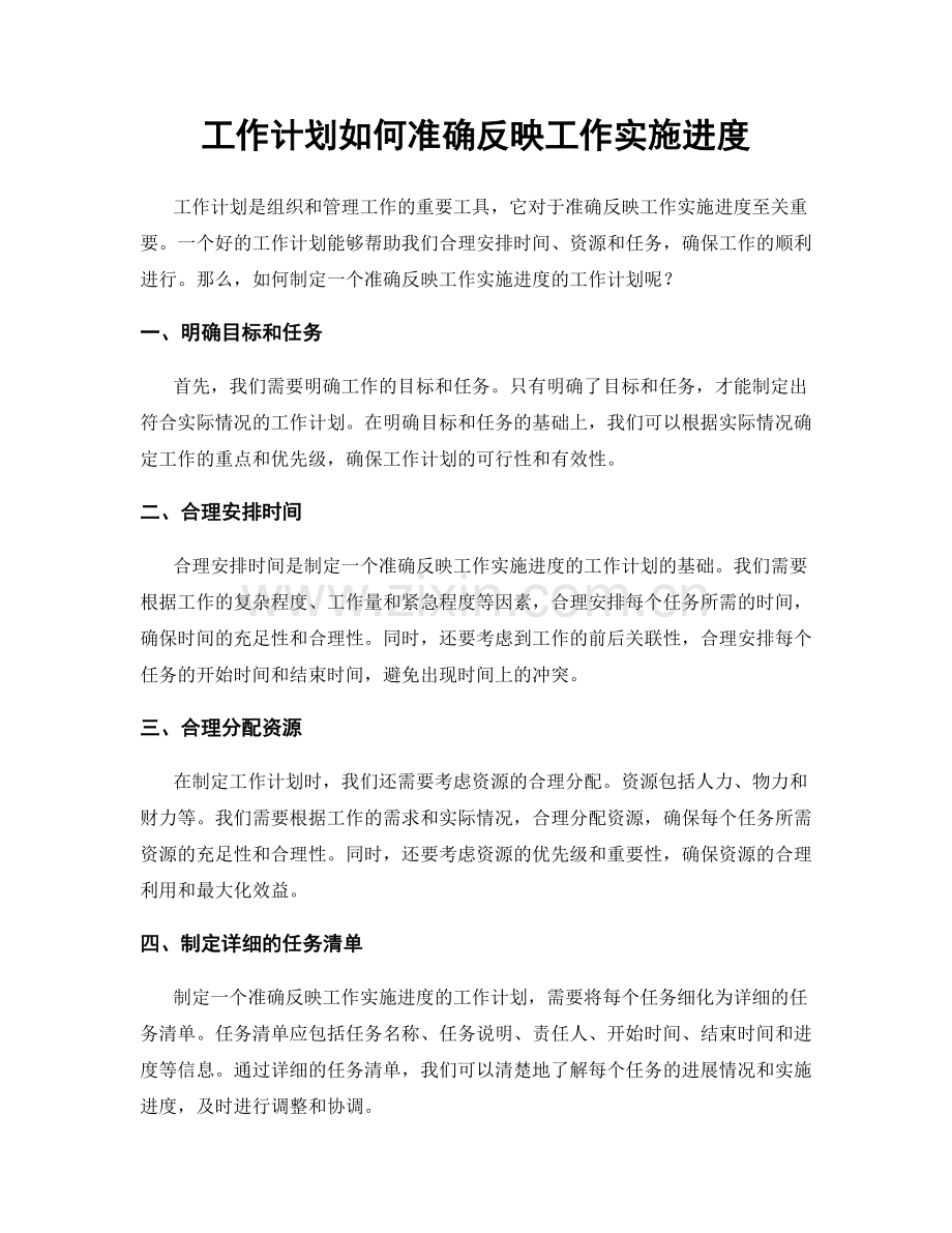 工作计划如何准确反映工作实施进度.docx_第1页