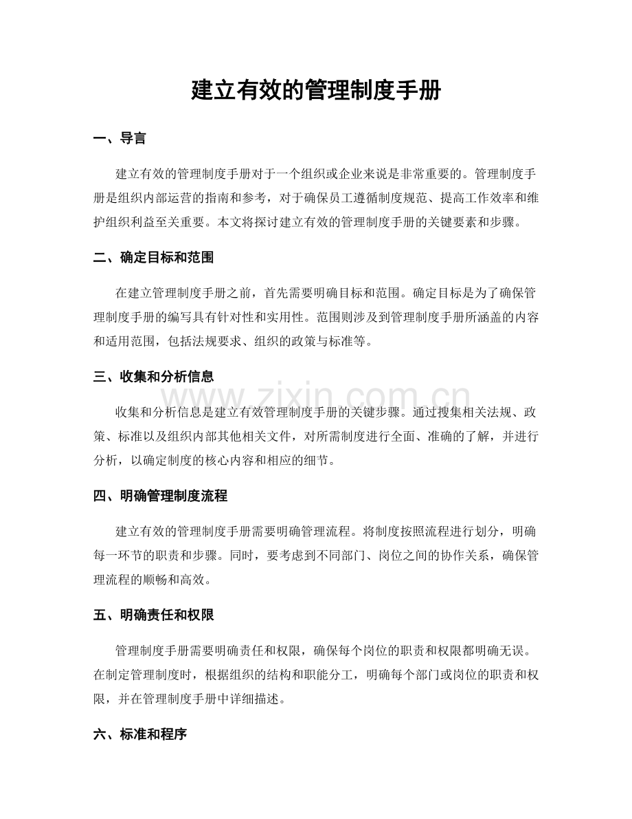 建立有效的管理制度手册.docx_第1页