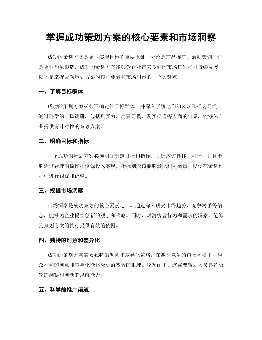 掌握成功策划方案的核心要素和市场洞察.docx_第1页
