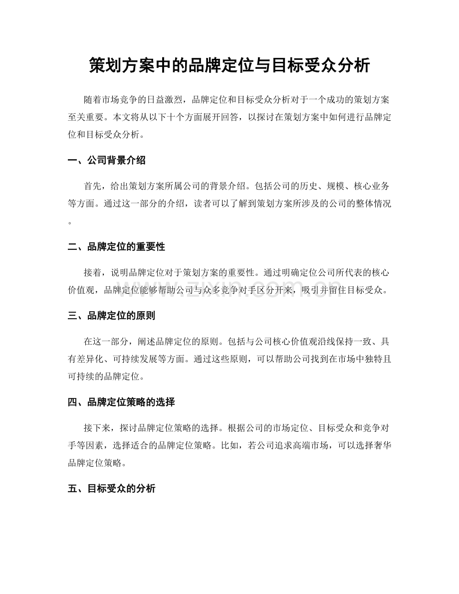 策划方案中的品牌定位与目标受众分析.docx_第1页