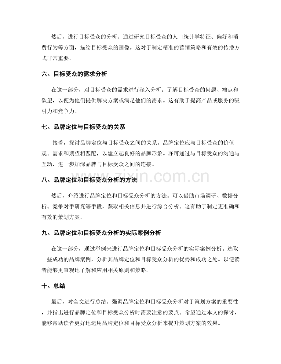 策划方案中的品牌定位与目标受众分析.docx_第2页