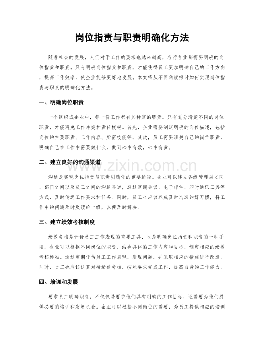 岗位职责与职责明确化方法.docx_第1页