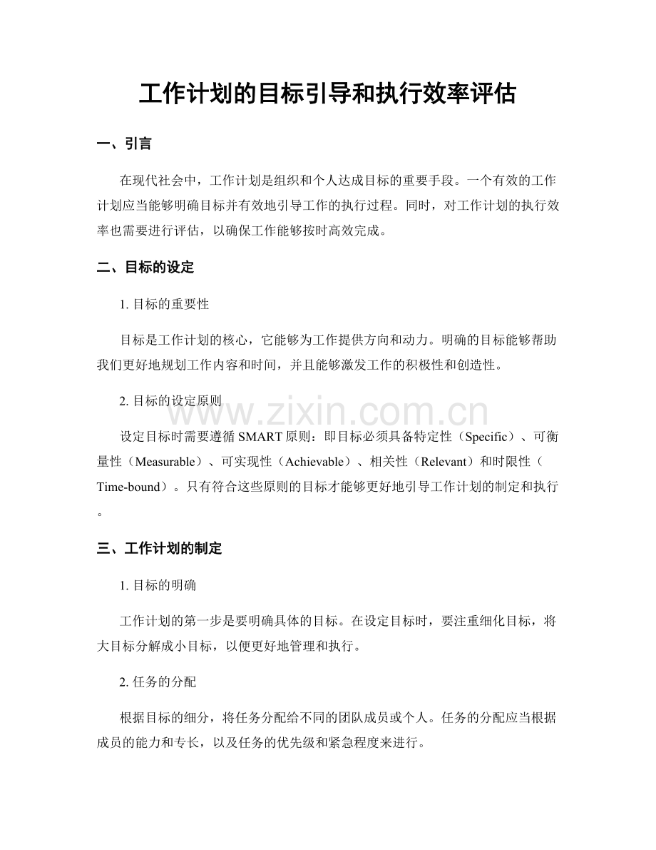 工作计划的目标引导和执行效率评估.docx_第1页