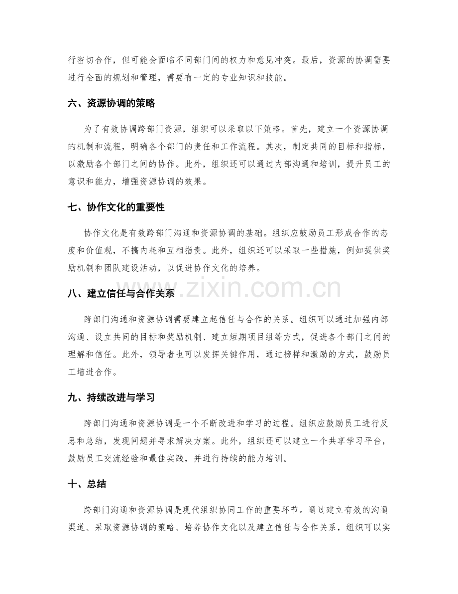岗位职责的跨部门沟通与资源协调策略探究.docx_第2页