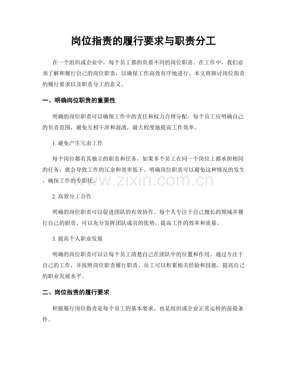 岗位职责的履行要求与职责分工.docx_第1页