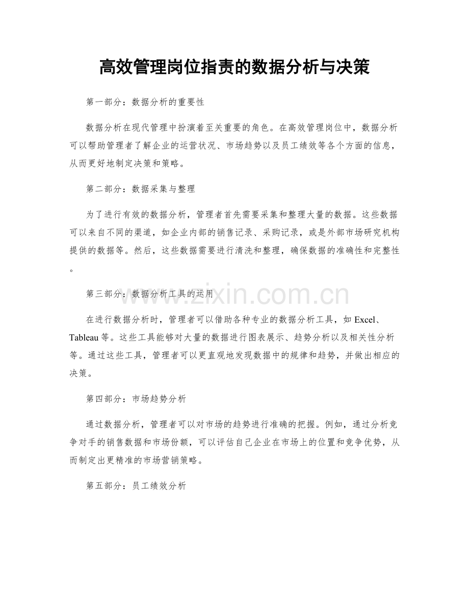 高效管理岗位职责的数据分析与决策.docx_第1页