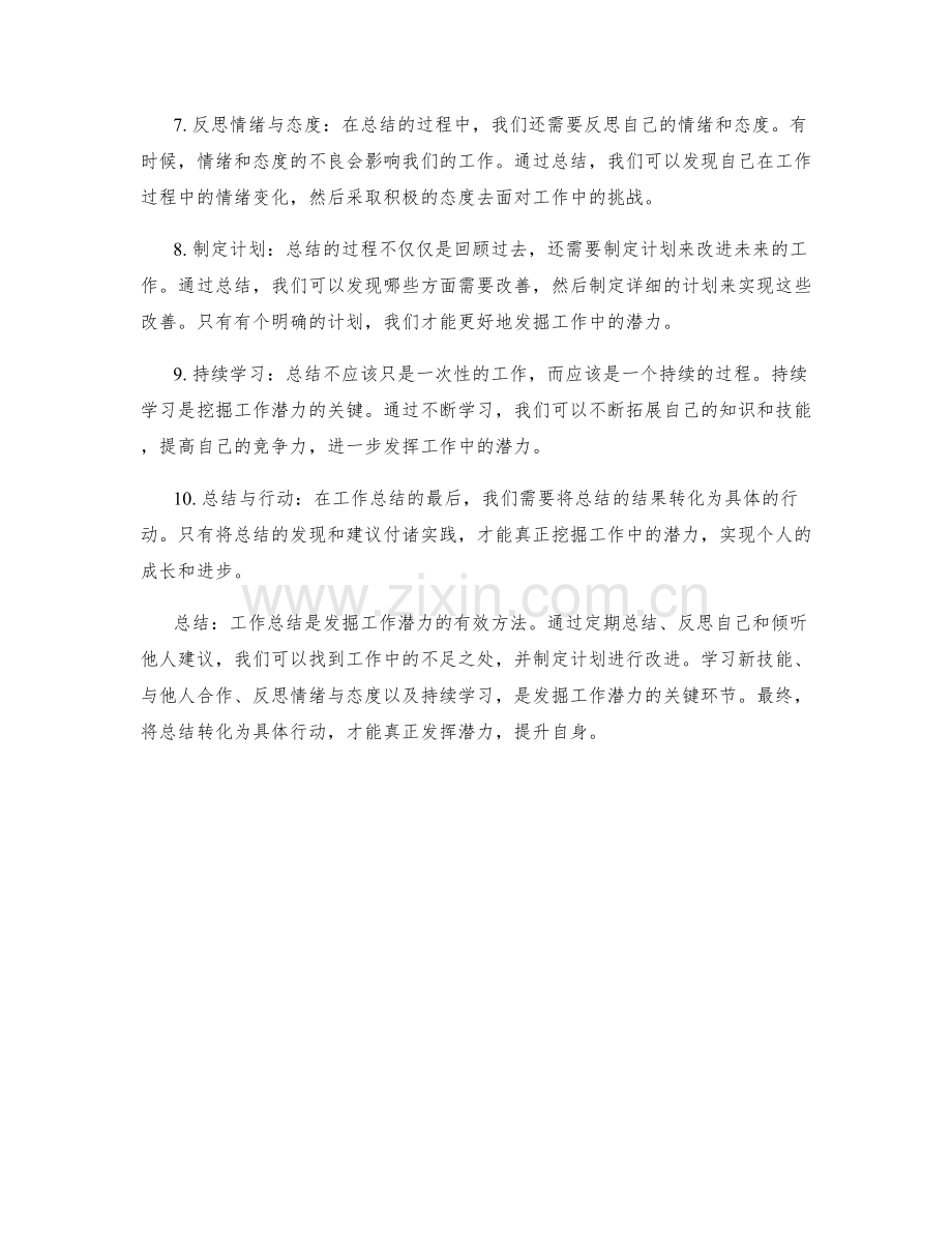 工作总结的挖掘潜力之道.docx_第2页