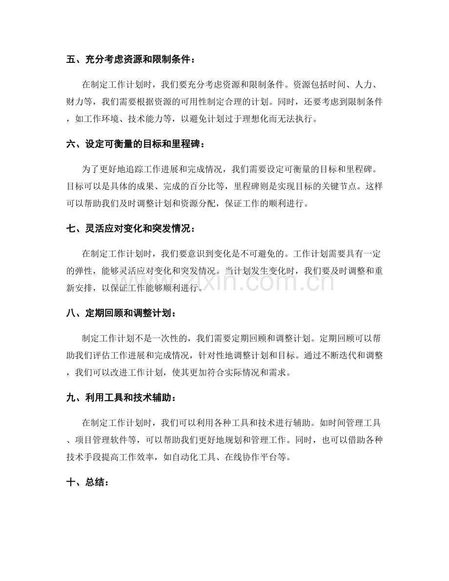 科学制定工作计划的原则与方法.docx_第2页