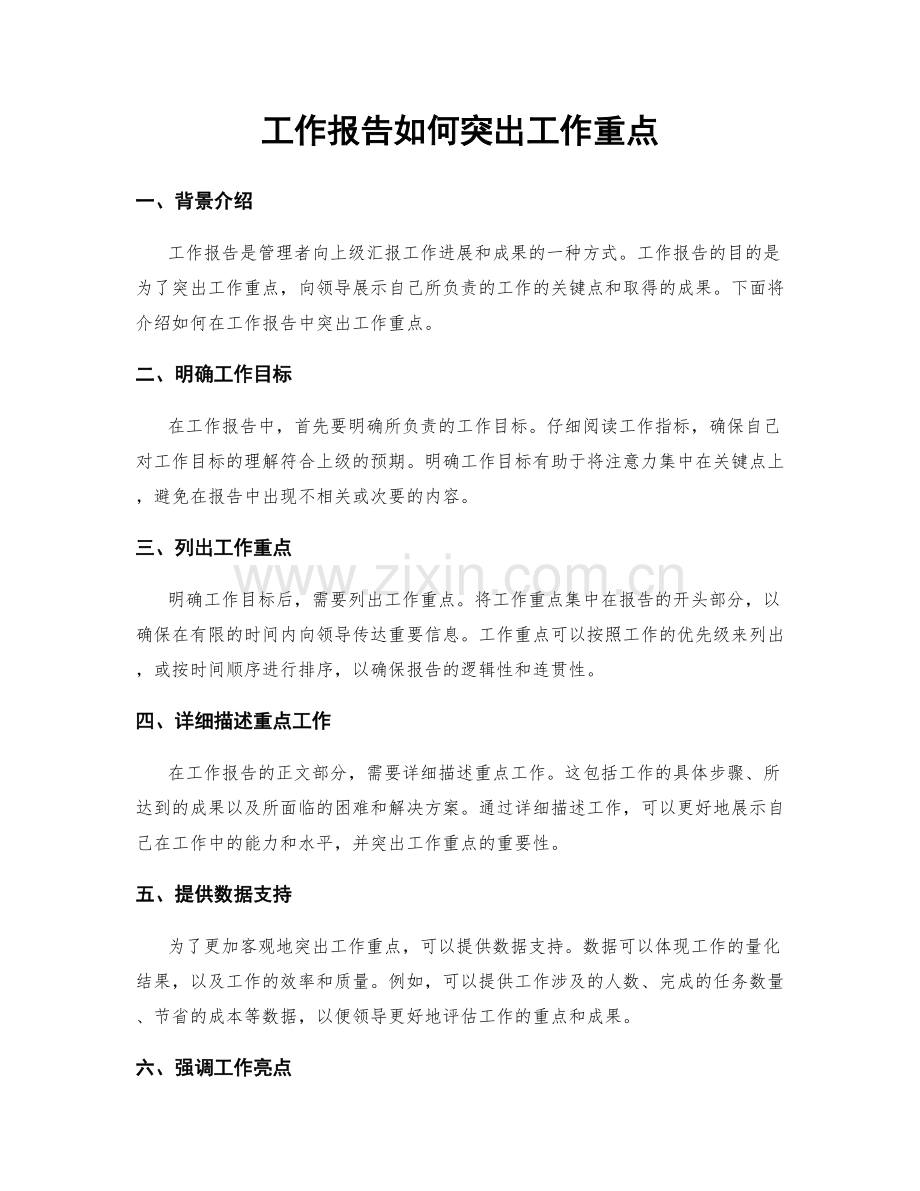 工作报告如何突出工作重点.docx_第1页