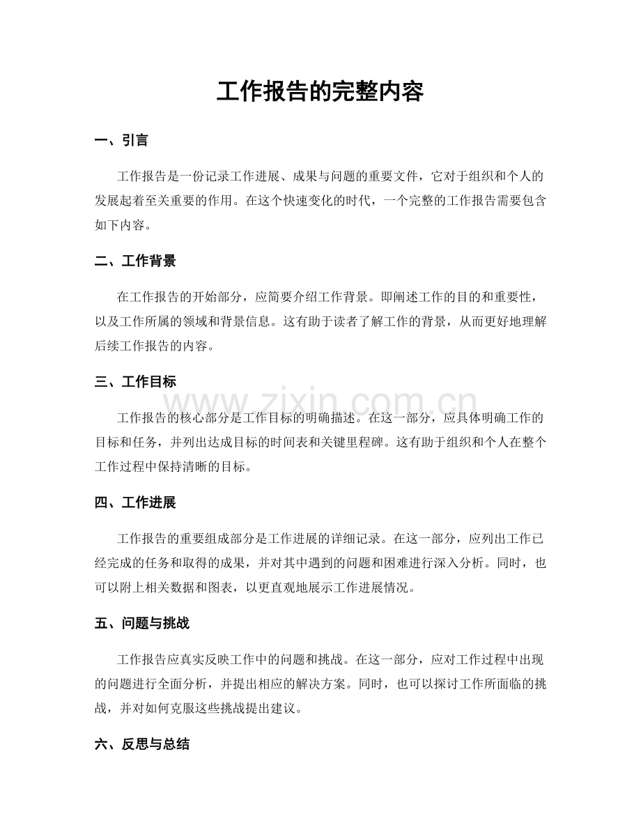 工作报告的完整内容.docx_第1页