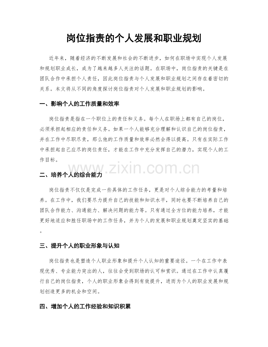 岗位职责的个人发展和职业规划.docx_第1页