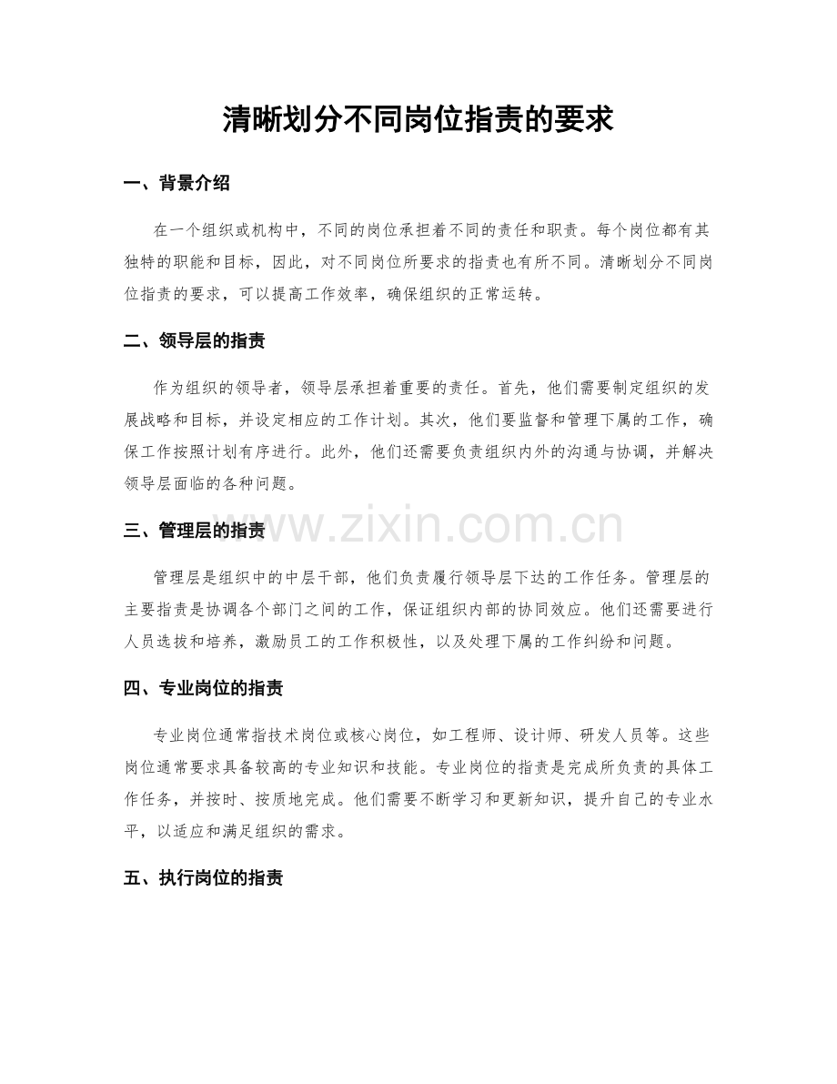 清晰划分不同岗位职责的要求.docx_第1页