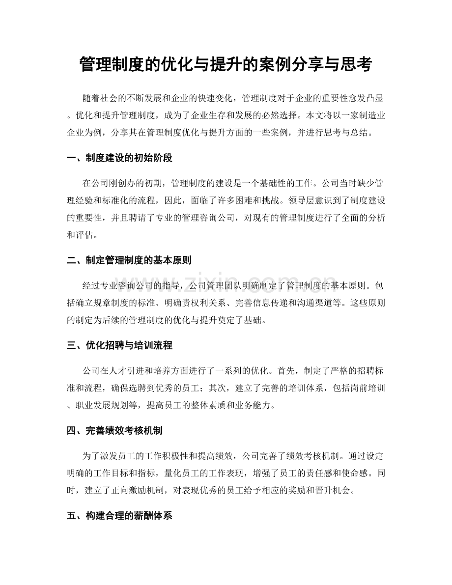 管理制度的优化与提升的案例分享与思考.docx_第1页