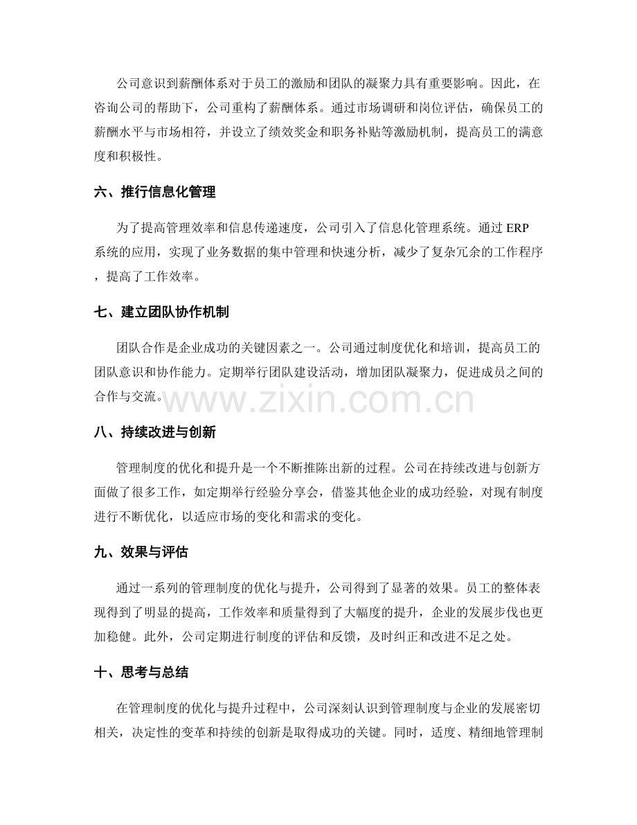 管理制度的优化与提升的案例分享与思考.docx_第2页