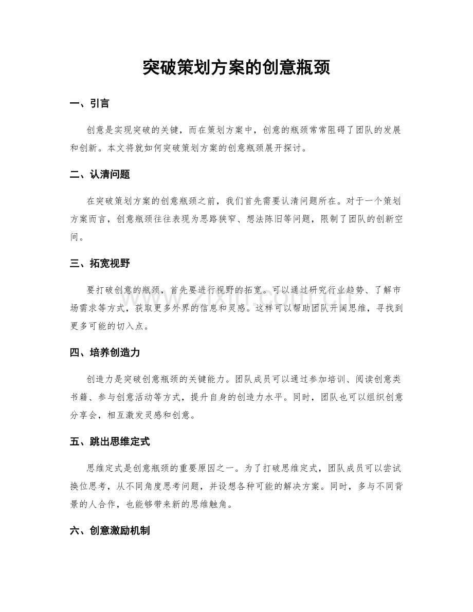 突破策划方案的创意瓶颈.docx_第1页