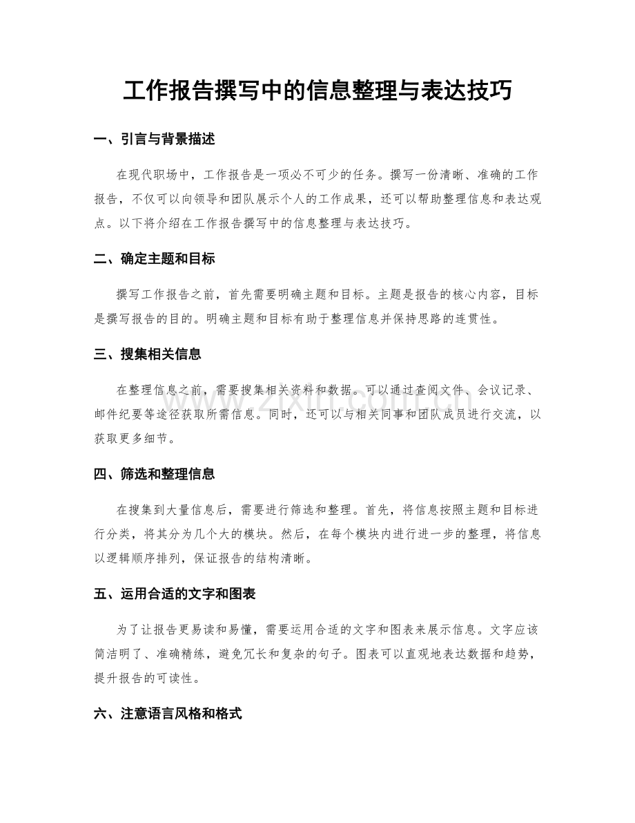 工作报告撰写中的信息整理与表达技巧.docx_第1页