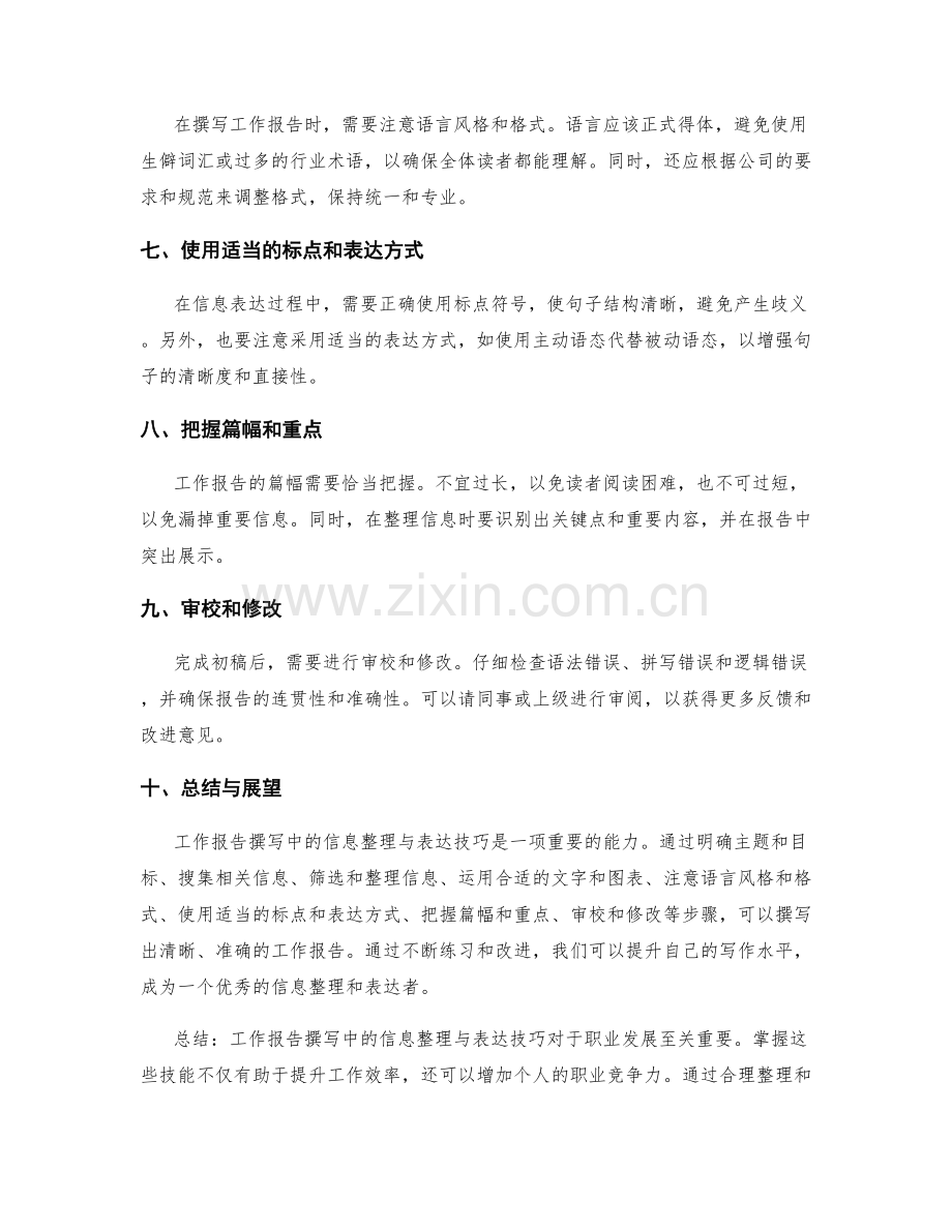 工作报告撰写中的信息整理与表达技巧.docx_第2页
