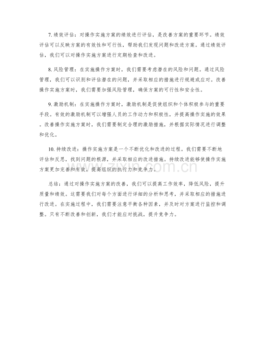 操作实施方案改善.docx_第2页