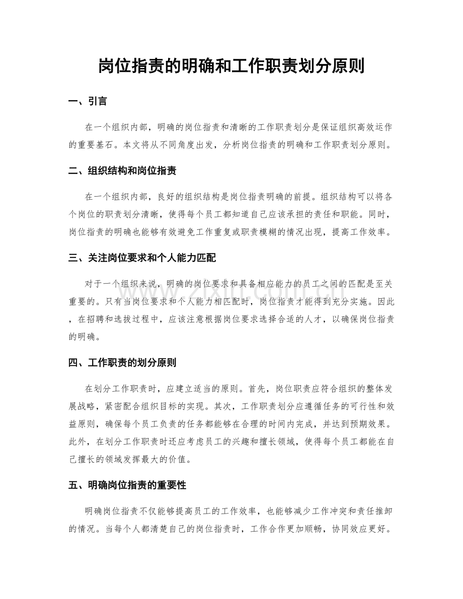 岗位职责的明确和工作职责划分原则.docx_第1页