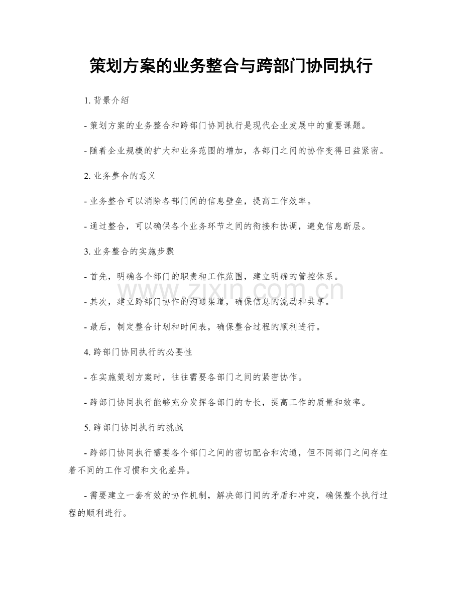 策划方案的业务整合与跨部门协同执行.docx_第1页