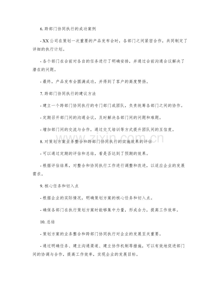 策划方案的业务整合与跨部门协同执行.docx_第2页