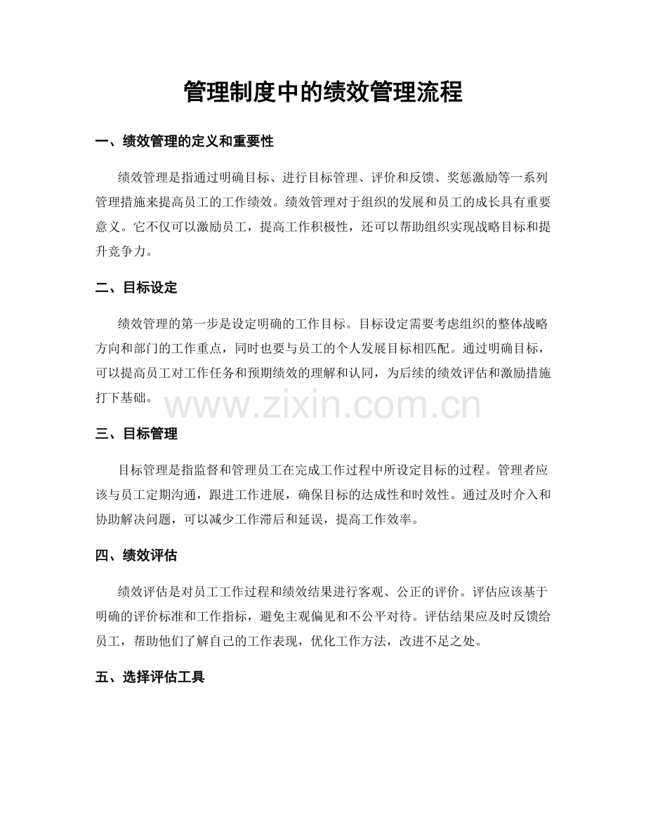 管理制度中的绩效管理流程.docx_第1页