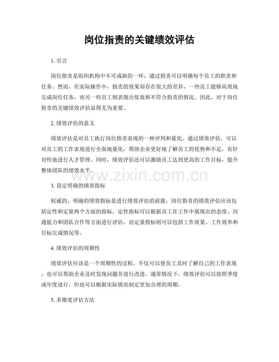 岗位职责的关键绩效评估.docx_第1页
