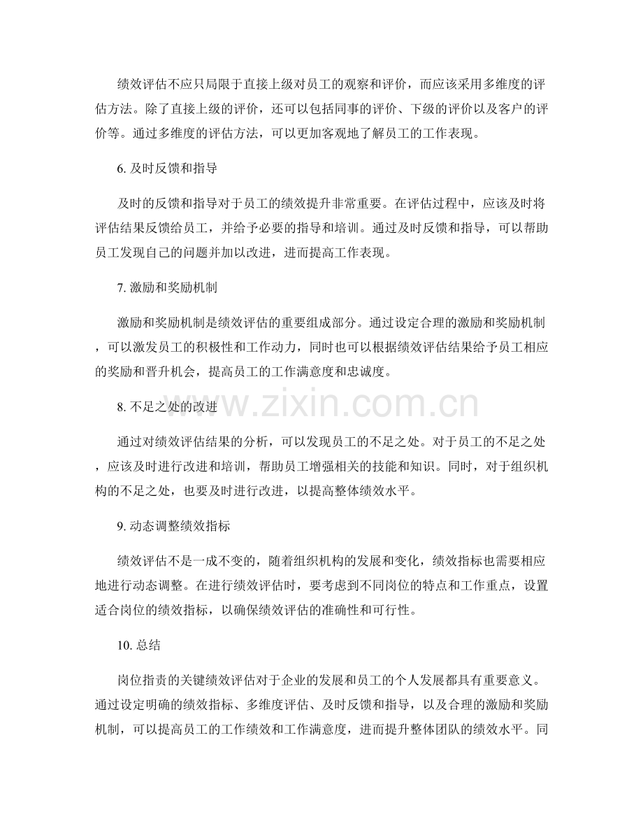 岗位职责的关键绩效评估.docx_第2页