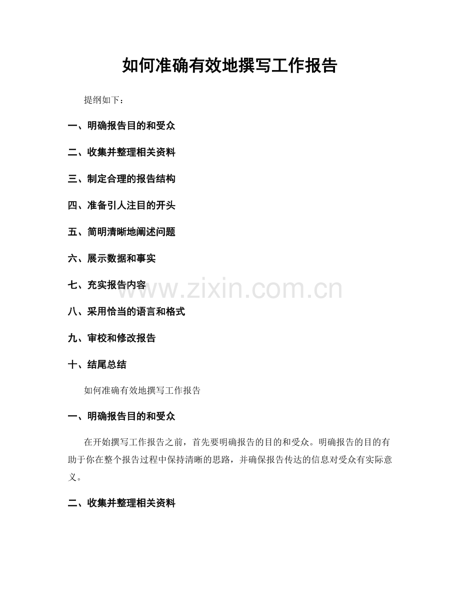 如何准确有效地撰写工作报告.docx_第1页