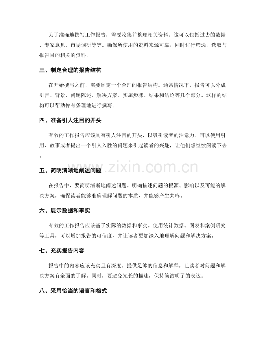 如何准确有效地撰写工作报告.docx_第2页