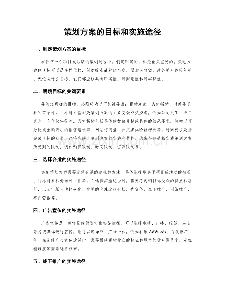 策划方案的目标和实施途径.docx_第1页