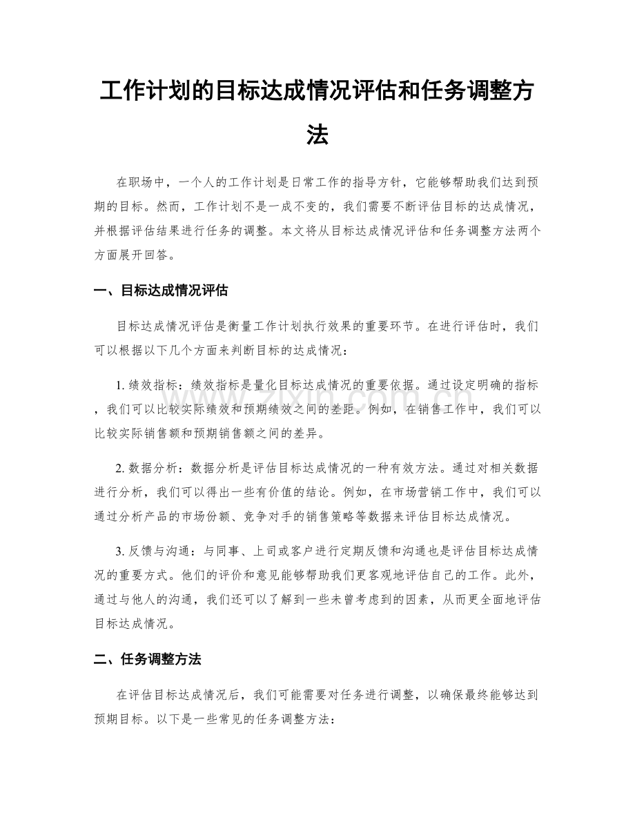工作计划的目标达成情况评估和任务调整方法.docx_第1页