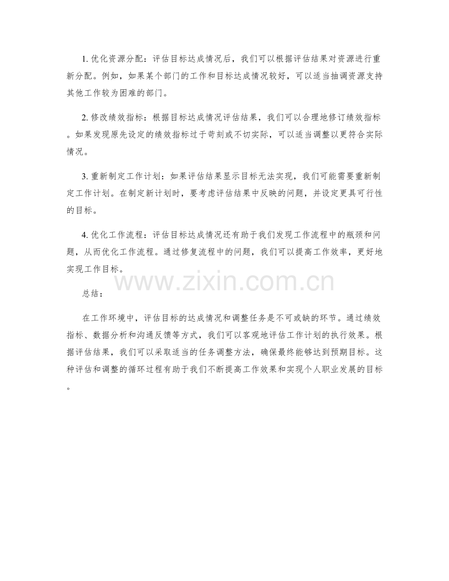 工作计划的目标达成情况评估和任务调整方法.docx_第2页