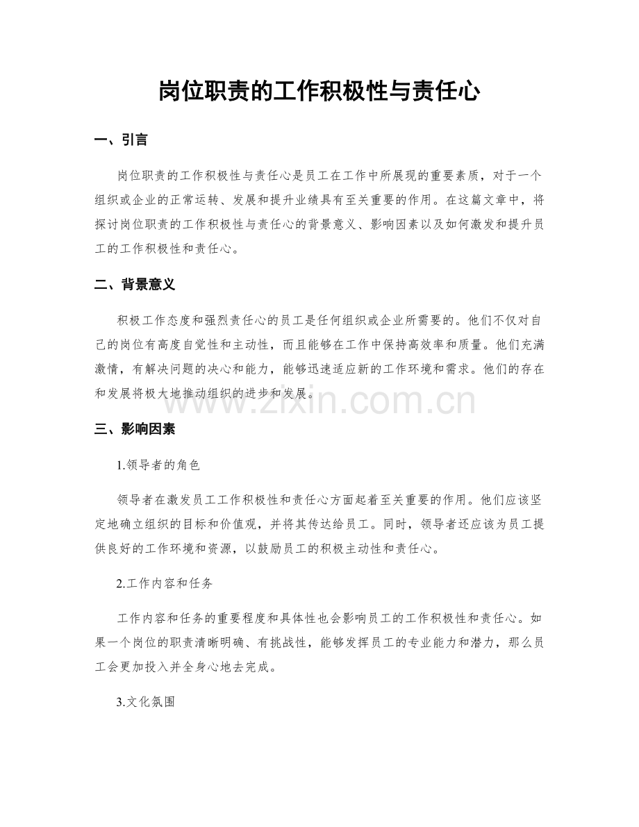 岗位职责的工作积极性与责任心.docx_第1页